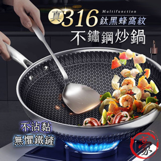 【急速導熱丨食品級鋼材】真316不鏽鋼鈦黑蜂窩紋炒鍋 雙面蜂巢設計 不沾鍋 快速導熱 不沾炒鍋 炒菜鍋 平煎鍋 鍋子