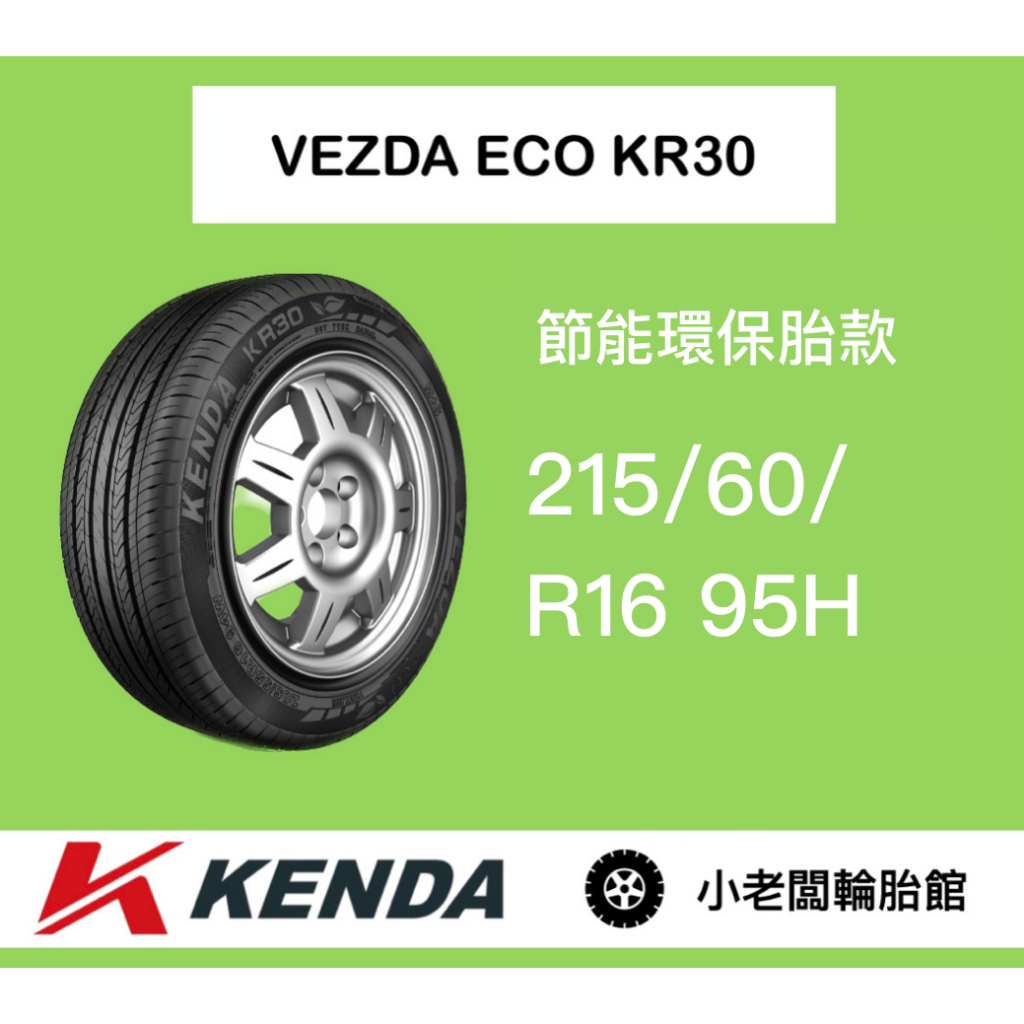 新北 小老闆輪胎 KENDA 建大輪胎 KR30 215/60/16 TL 95H 台灣製造 舒適耐磨款式 超優惠完工價