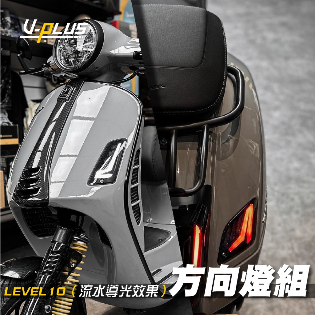 『PLUS+』 LEVEL 10 方向燈組（前+後）流水導光效果 Vespa 偉士牌 GTS／GTV／300／HP