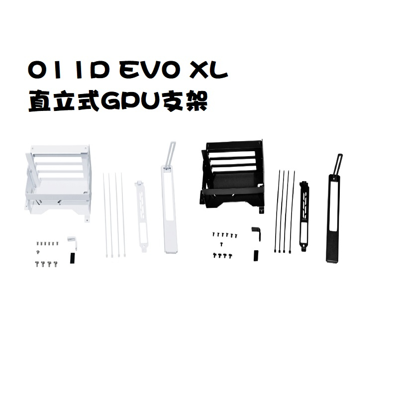 米特3C數位–聯力 O11D EVO XL 直立式GPU支架/黑O11DEXL-1X/白O11DEXL-1W