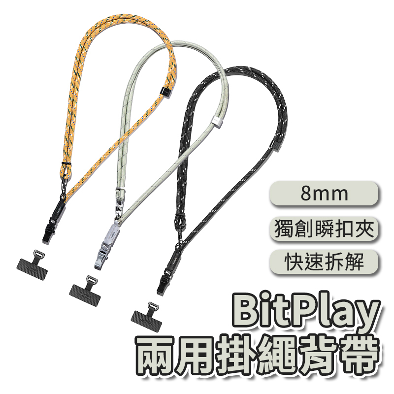 BitPlay 兩用掛繩背帶 8mm  掛繩背帶 背帶 手機背帶  手機掛繩背帶 手機配件 手機掛繩