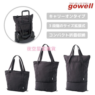 日本 gowell 3段容量可伸縮行李袋 摺疊擴充旅行包 旅行袋 行李袋 旅行必備 拉桿行李袋 健身包