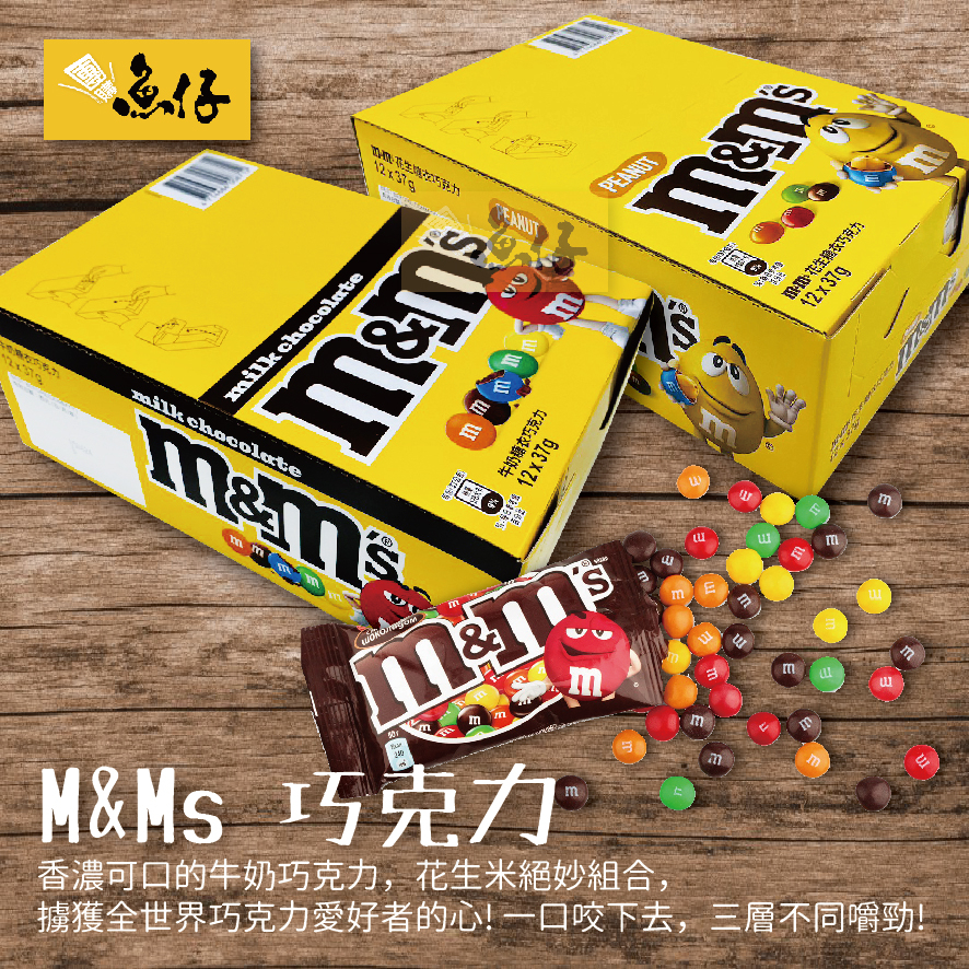 【魚仔團購網】M&amp;M MM 牛奶 花生 巧克力 37g 12入 盒裝