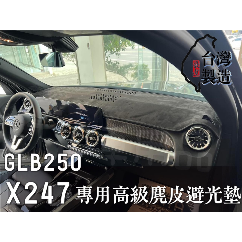 [T.C車用品]賓士 GLB250 X247 專用 高級麂皮避光墊 |精品級| 高品質 | 台灣製造 | 雷射切割