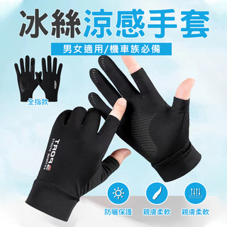 冰絲手套✋自行車手套 手套 騎車手套 騎士手套 露指手套 機車防曬手套 觸控手套 涼感手套 開車手套 透氣手套 防曬手套