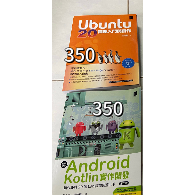 ubuntu 20管理入門與實作/Android Kotlin實作開發：精心設計20個Lab讓你快速上手(第二版)
