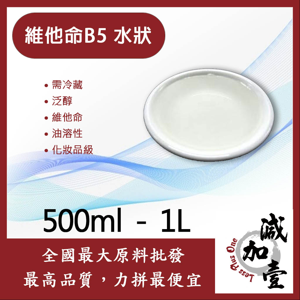 減加壹 維他命B5 油溶性 500ml 1L 需冷藏 Vitamin B5 泛酸 維他命 維生素 化妝品級