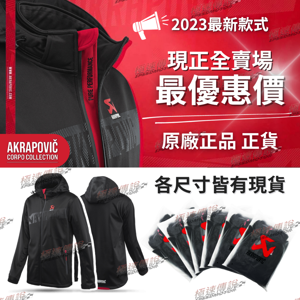 [極速傳說] 各尺寸皆有現貨 2023最新款式 Akrapovic 蠍子管原廠防風外套 原廠正品