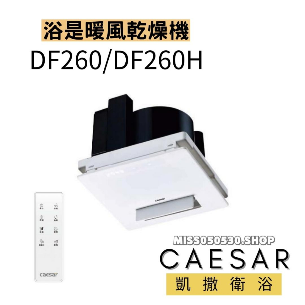 Caesar 凱撒衛浴  四合一暖風機 DF260 小尺寸開孔 遙控 暖風機 四合一暖風機 乾燥機 浴室暖風機乾燥機