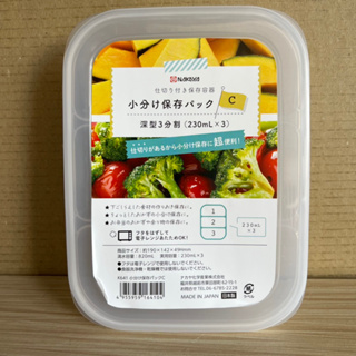 日本製 C深型 保鮮盒 230ml x 3格 保鮮盒 日本製