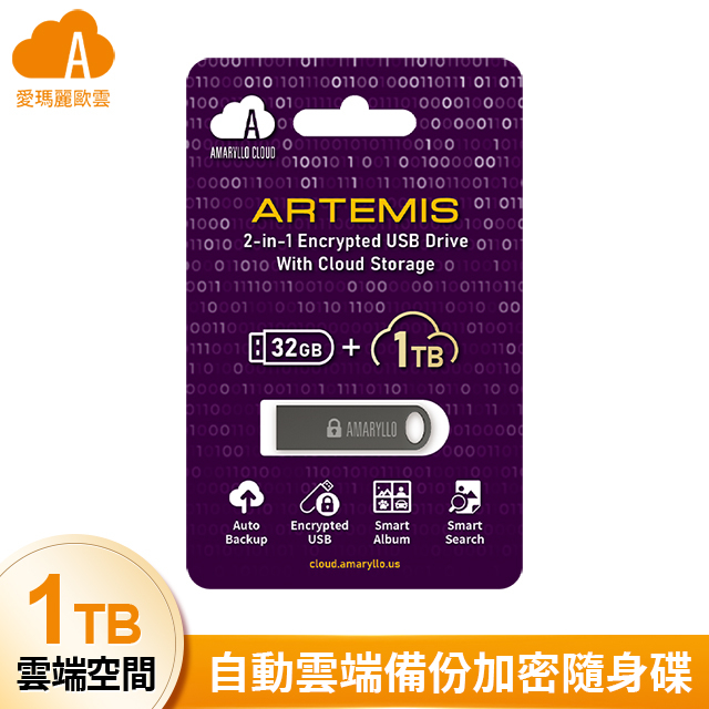 愛瑪麗歐 Amaryllo【Artemis】自動雲端備份加密隨身碟 (+1TB 雲端空間)