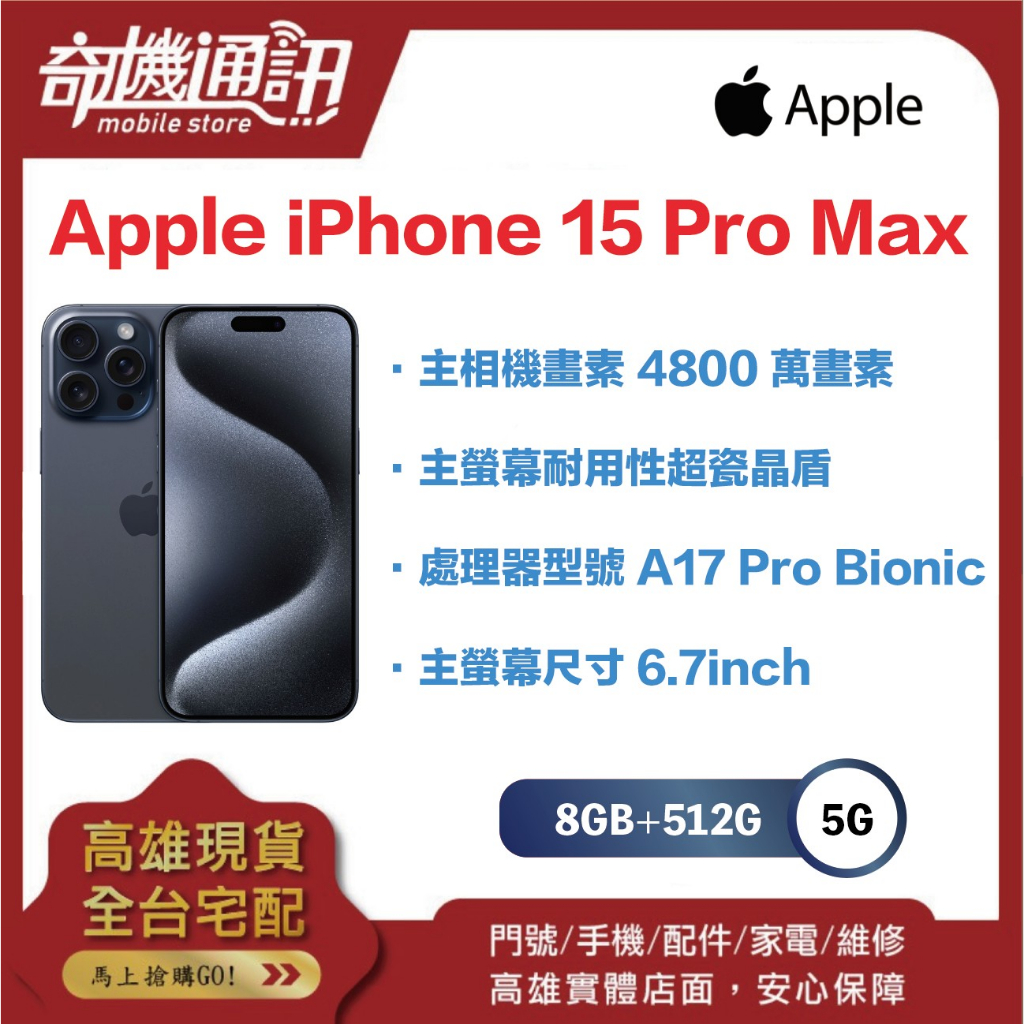 奇機通訊【512GB】Apple iPhone 15 Pro Max 全新台灣公司貨 6.7 吋 A17pro