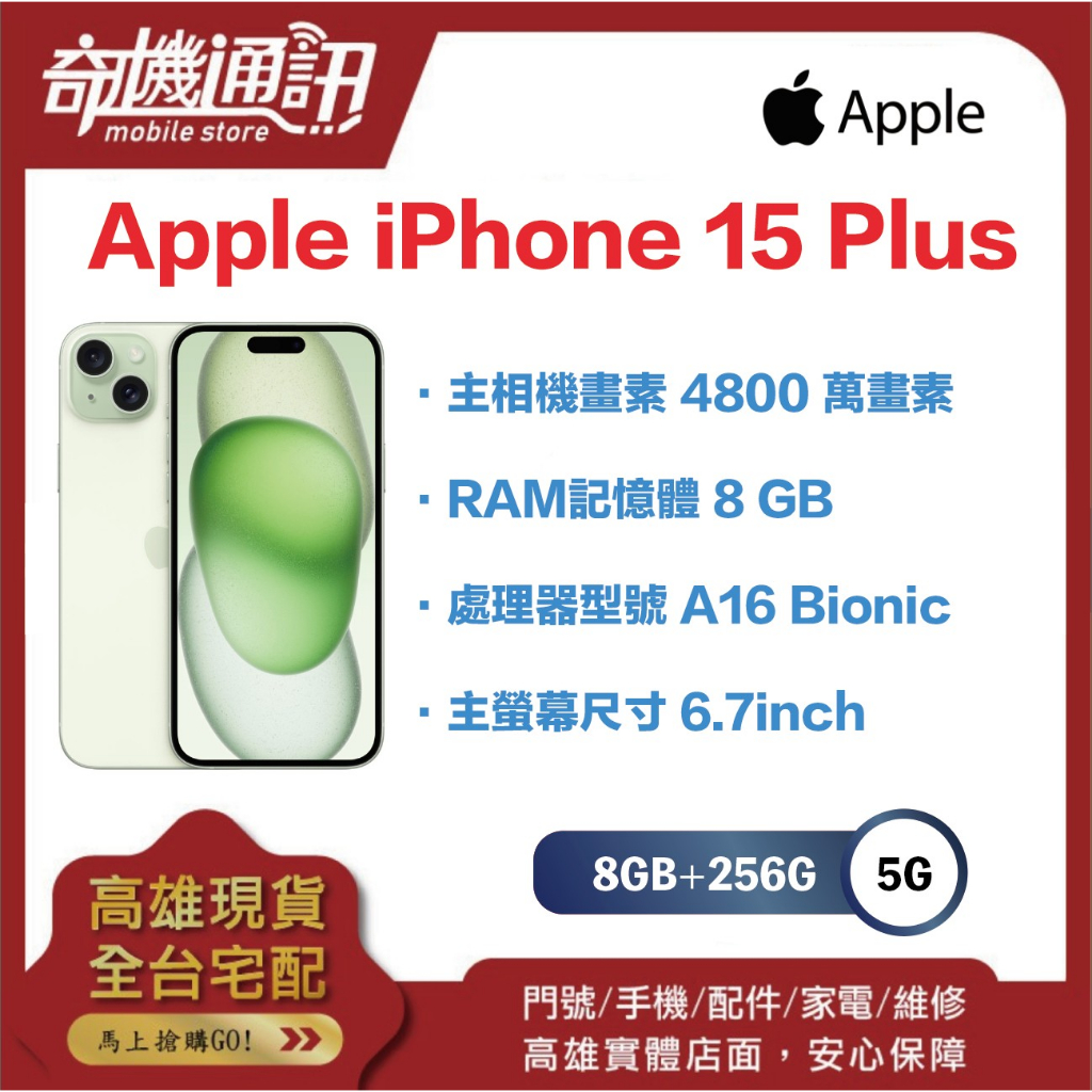 奇機通訊【256GB】Apple iPhone 15 Plus 全新台灣公司貨 6.7 吋 4800萬畫素