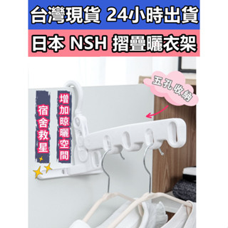 日本 NSH 摺疊曬衣架 曬衣夾 夾子 衣架 內衣架 襪子架 曬衣架多功能衣架 摺疊曬衣 宿舍 學生 租屋