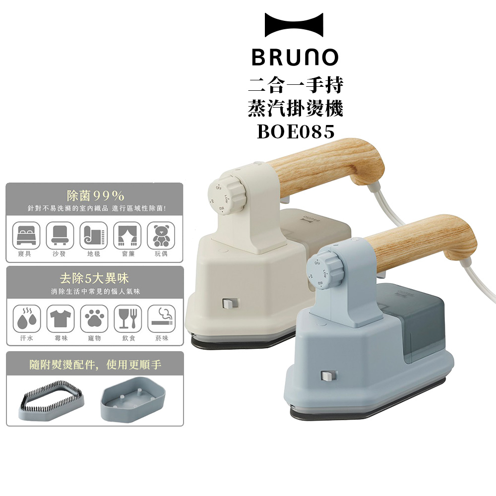 BRUNO 二合一手持蒸汽掛燙機 BOE085 白/藍