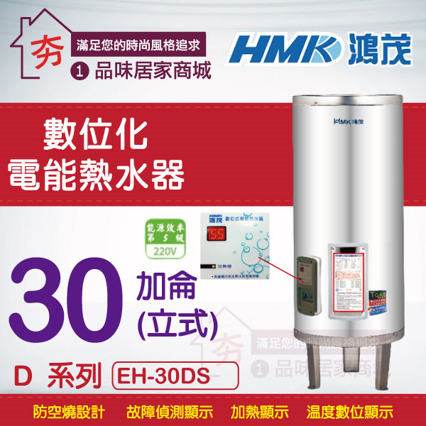 鴻茂 30加侖 電熱水器 HMK 鴻茂牌 D系列 數位標準型 EH-30DS 不鏽鋼 儲熱型 電能熱水器30加侖 落地式