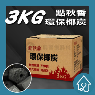 點秋香 環保椰炭 3KG 環保炭 木碳 烤肉木炭 中秋烤肉 烤肉 中秋 環保 木炭 天然精煉環保炭