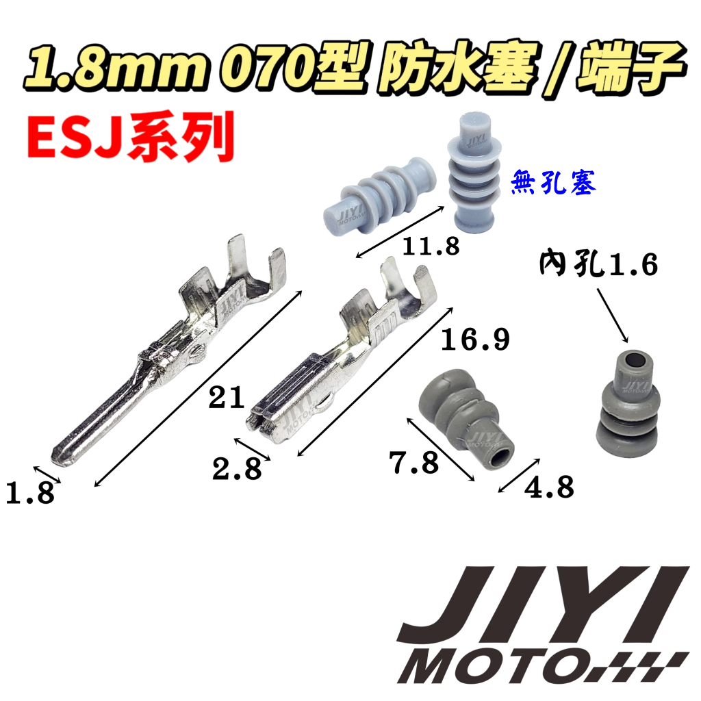 1.8mm 070型 ESJ系列 公母 端子加購區 /fiddle/DRG/迪爵/SYM/三陽/含氧/光陽