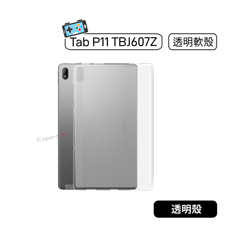 【現貨】聯想 Tab P11 5G TBJ607Z J607Z 磨砂透明保護套 清水套 透明殼 螢幕保護殼 保護殼 保貼