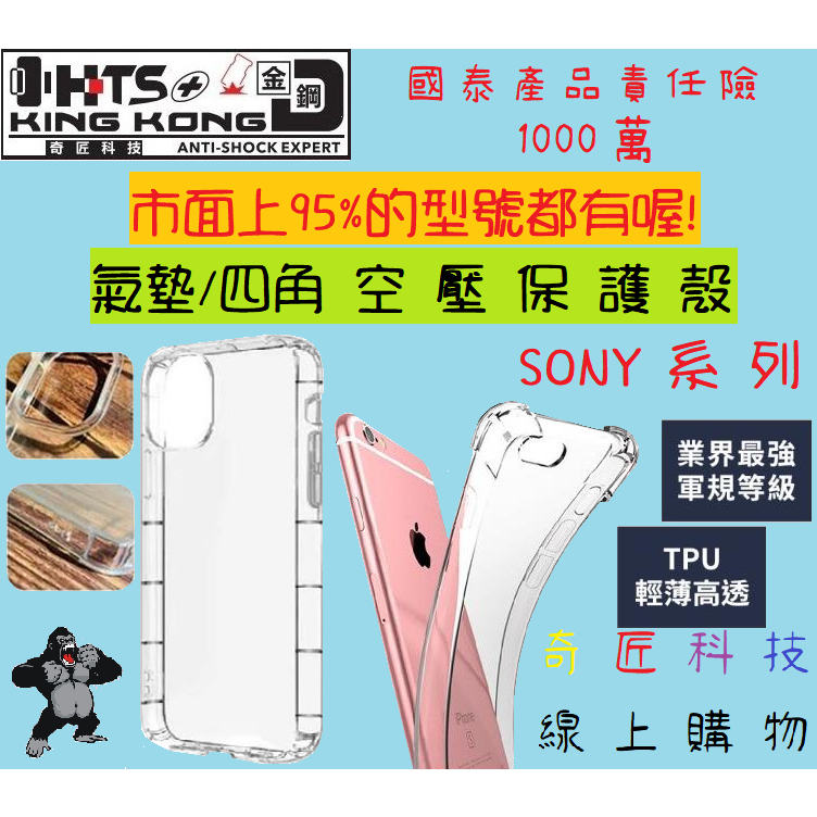 【日奇科技】SONY系列(1/5/10代、X/XA/XZ、等 系列) 氣墊殼 空壓殼 四腳殼 手機殼 透明殼 自取享優惠