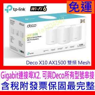 【全新公司貨 開發票】TP-Link Deco X10 AX1500 雙頻 Mesh WiFi 6 無線網路分享器X20