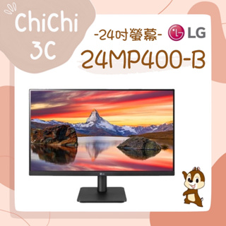 ✮ 奇奇 ChiChi3C ✮ LG 樂金 24MP400-B 24吋/5ms/IPS/無喇叭/電競/螢幕