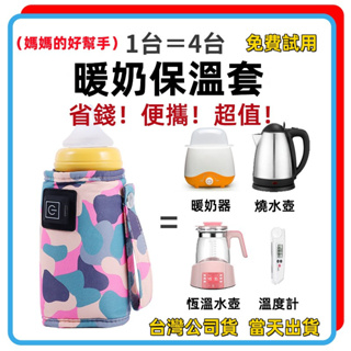 台灣速發 奶瓶恆溫杯套 溫奶器 恆溫套 奶瓶加熱器 暖奶器 便攜 保溫套 奶瓶保溫器 輔食加熱 USB 智能保溫 外出