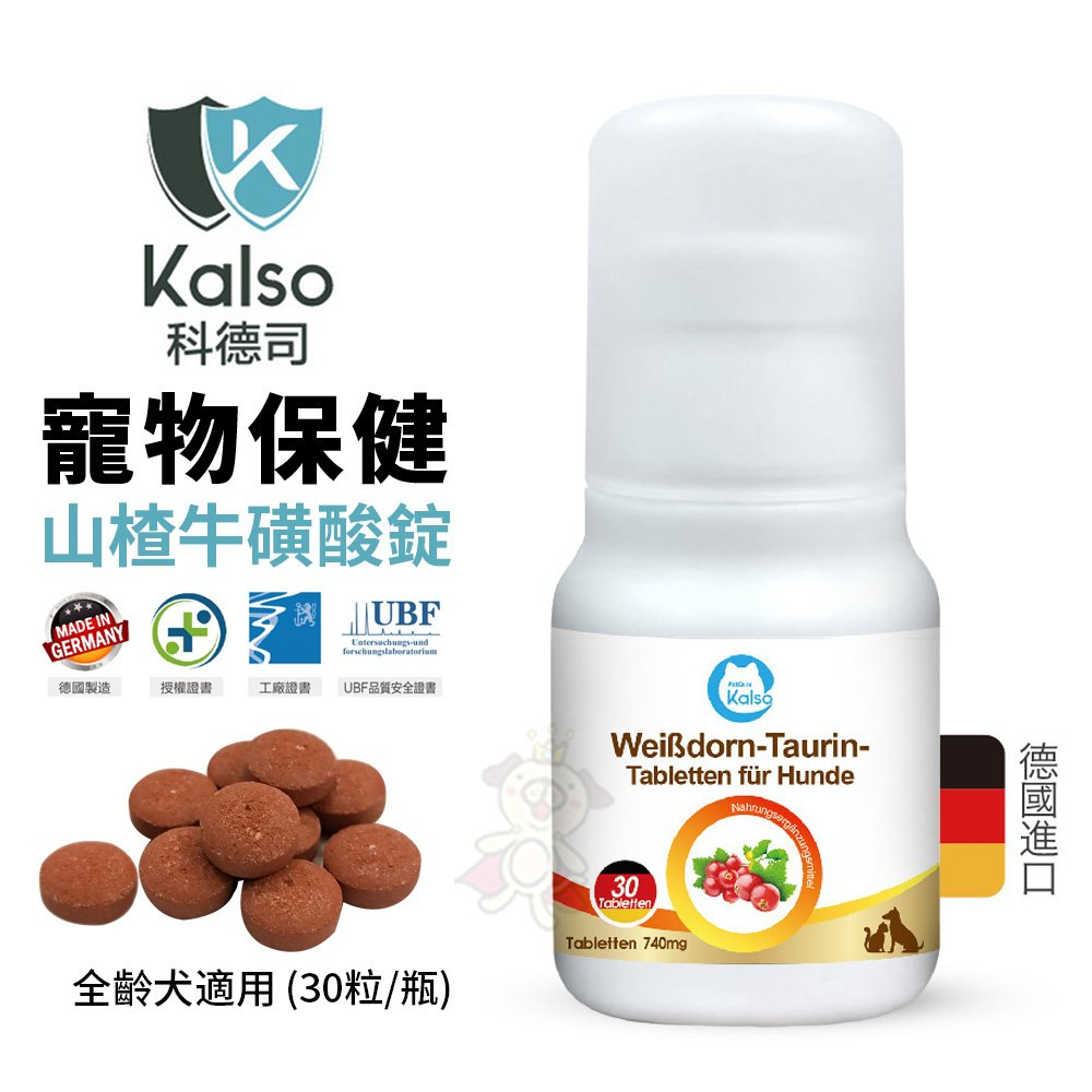 德國Kalso科德司 寵物山楂牛磺酸錠 30錠/瓶【免運】純天然、營養 優質德國進口 全齡犬適用