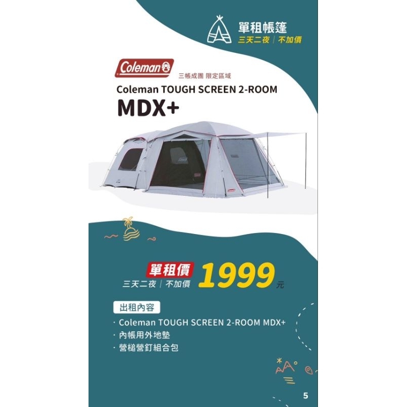 【過露客】Coleman MDX+ 租帳篷 免收濕帳 免曬帳篷 非 Turbo tent NH 挪客