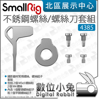 數位小兔【 SmallRig 4385 M3 M4 不銹鋼螺絲 螺絲刀套組 】一字起子 六角螺絲起子 平頭 螺絲刀 工具