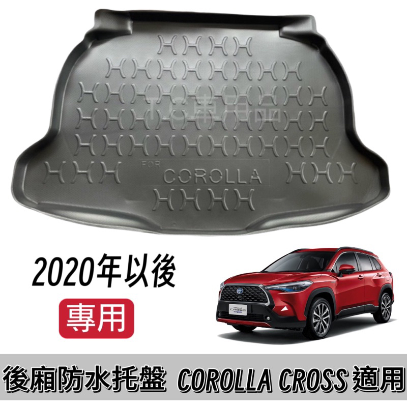 T.C車用品 可超取 COROLLA CROSS CC 專用後廂托盤/防水托盤/後車廂置物盤/立體凹槽設計 防水集塵