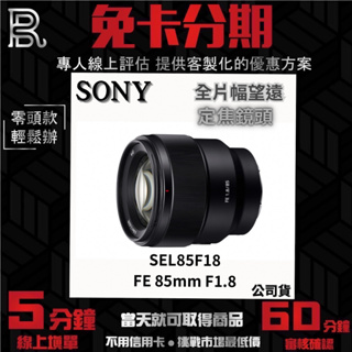 SONY SEL85F18 FE 85mm F1.8 全片幅望遠定焦鏡頭 公司貨 無卡分期 Sony鏡頭分期