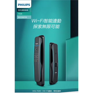 Philips 飛利浦 702E 五合一推拉式聯網電子鎖(指紋/卡片/密碼/鑰匙/WiFi) 防盜智能門鎖/電子鎖含安裝