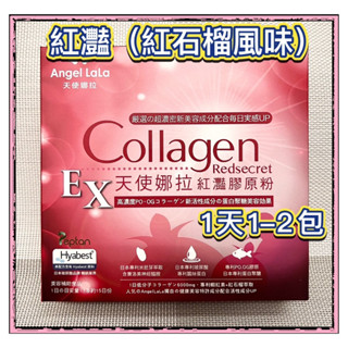 ⚡【Angel LaLa 天使娜拉】EX紅灩膠原粉 紅艷(15包/盒)