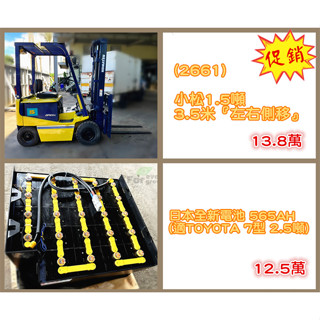 【日日興】促銷 堆高機 電動堆高機 柴油堆高機 中古堆高機 二手堆高機 長短期租賃 電池買賣 掃地機 拖板車 保固