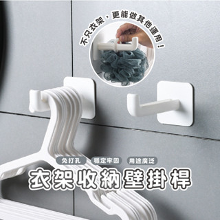 嘉義發貨 DH130 兩入裝 黏貼式 衣架收納掛鉤 勾型置物架 多功能免打孔掛鉤 整理架 掛勾 多用途掛鉤