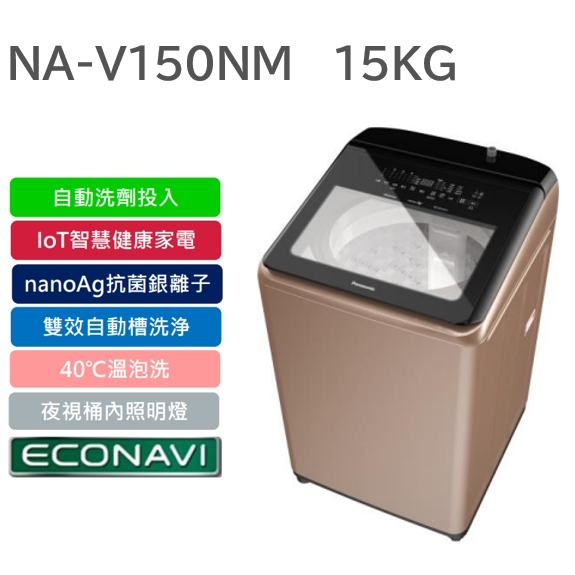 詢問優惠 Panasonic國際洗衣機15公斤變頻洗衣機 NA-V150NM  V150NM NA-V150NM-PN