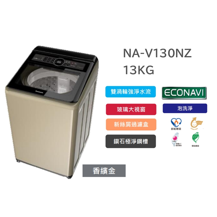 聊聊優惠 Panasonic國際牌 13公斤 節能洗淨變頻系列 直立式洗衣機 NA-V130NZ 香檳金 V130NZ