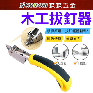 【Komori 森森機具】現貨 木工拔釘器 起釘器 取釘器 拆釘器 撬 釘書針 門釘 木工工具 五金用品 手工具 撬釘器