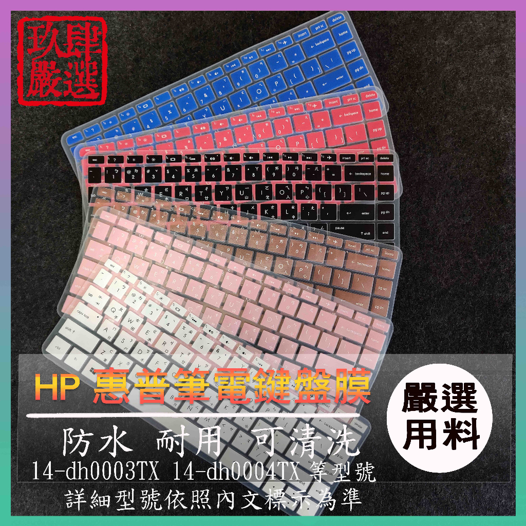 HP x360 之 14-dh0003TX 14-dh0004TX 倉頡注音 彩色 鍵盤膜 鍵盤膜 鍵盤保護套 防塵套