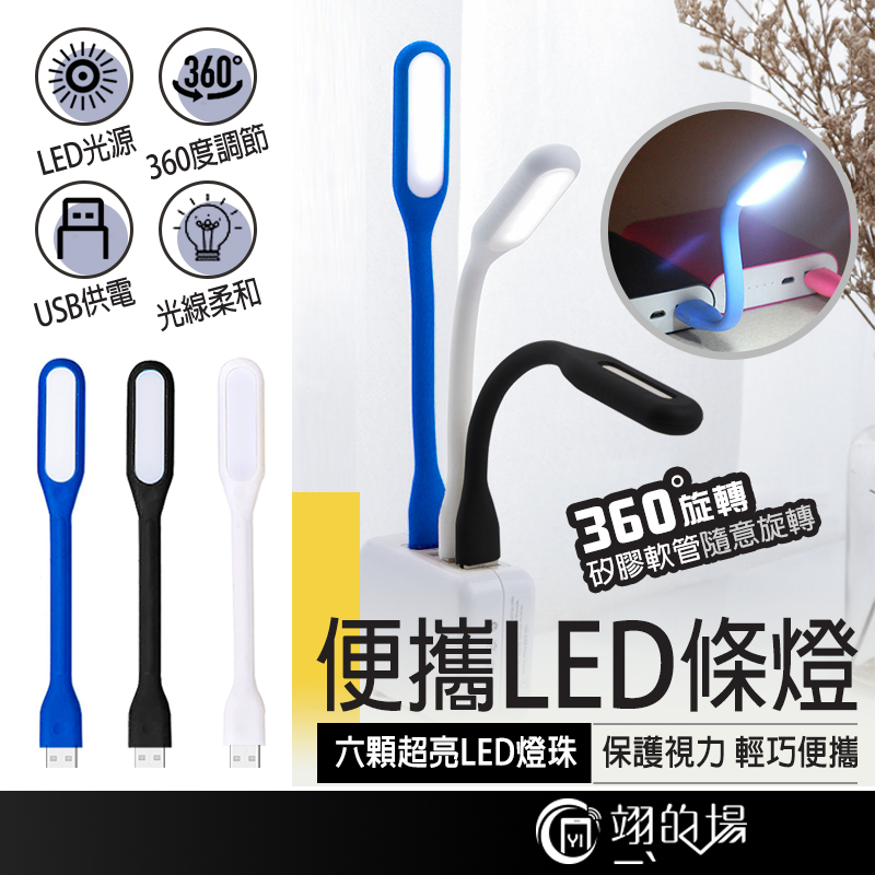 USB小夜燈 USB燈 LED燈 LED隨身燈 行動電源燈 隨行燈 迷你燈 軟條燈 小夜燈 露營燈 工作燈 補光燈 桌燈