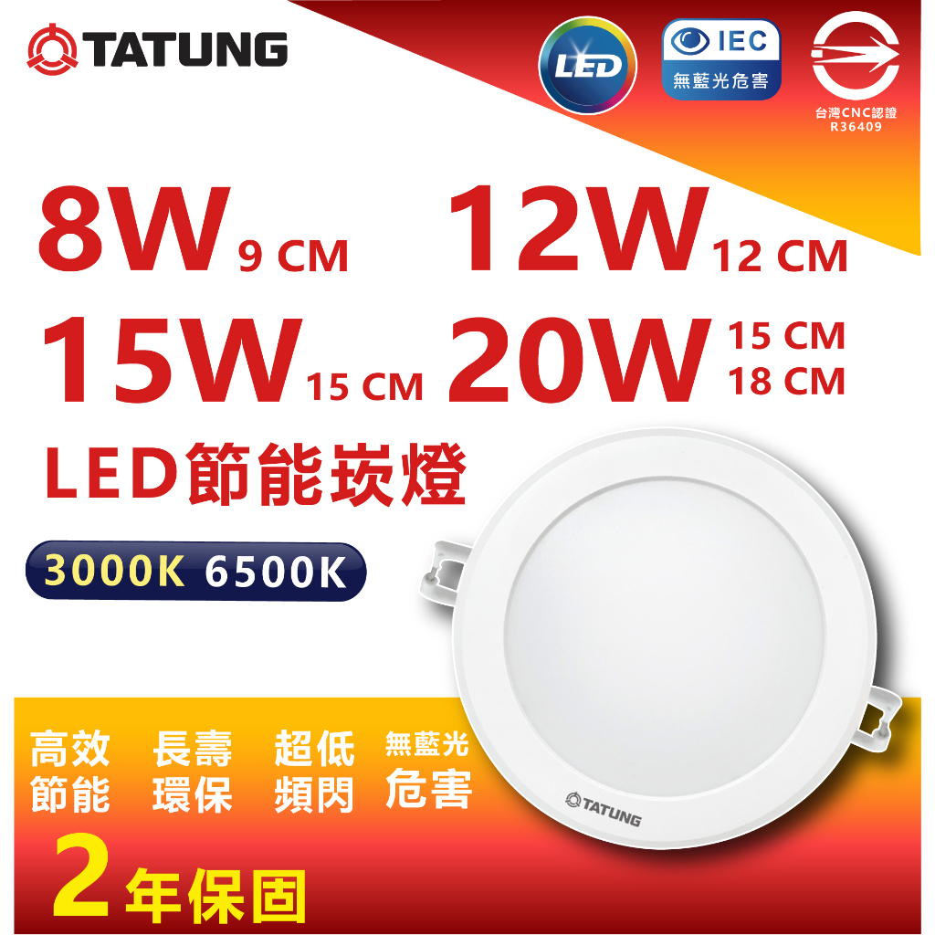 『燈后』含稅 TATUNG大同 LED 8w 12w 15w 20w 24w 全電壓 15cm 崁燈 超節能 CNS認證