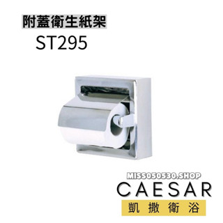 CAESAR 凱撒衛浴 ST295 附蓋衛生紙架 衛生紙架 捲紙架 衛生捲紙架 不鏽鋼捲紙架 不鏽鋼衛生紙架 不鏽鋼