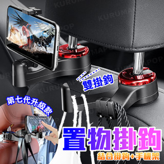 汽車椅背掛鉤 車用隱藏掛勾 後座手機支架 汽車椅背鎖扣式雙掛勾 消夜頭枕掛鉤 車用掛勾 宵夜車載置物掛勾
