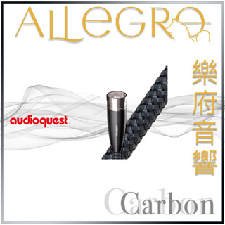 樂府音響｜Audioquest AES/EBU Carbon 數位同軸線｜臺北音響專賣店