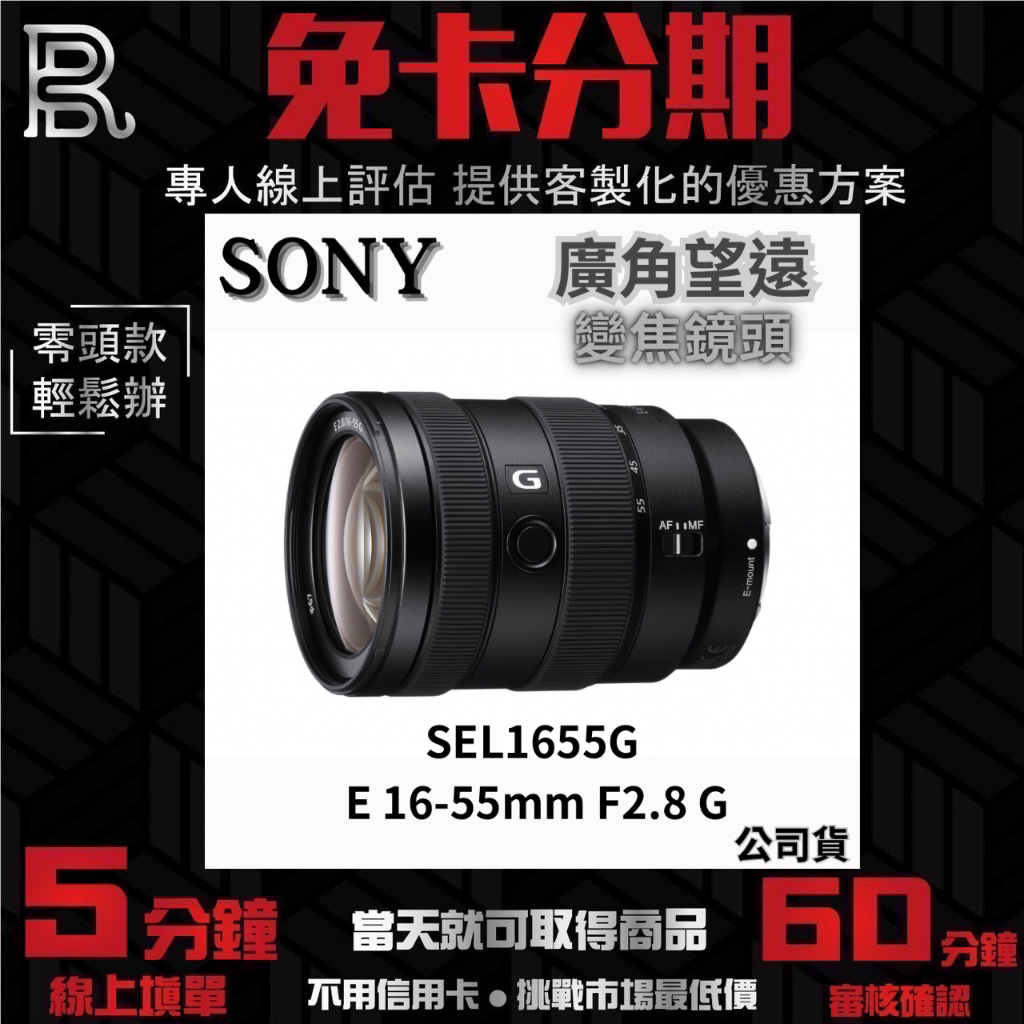 Sony SEL1655G E 16-55mm F2.8 G 廣角望遠變焦鏡頭 公司貨 無卡分期 Sony鏡頭分期