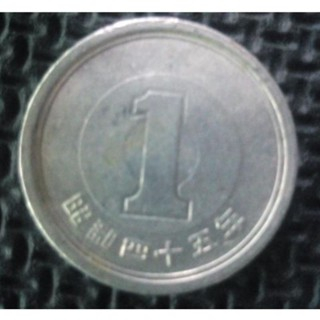 【全球硬幣】日本昭和45年 昭和四十五年 一丹 1元 發行年份最少