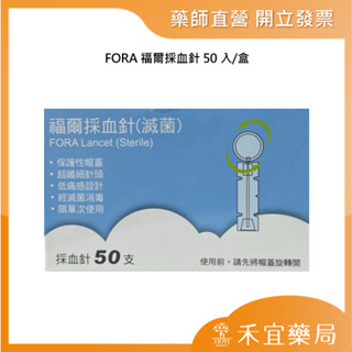 【滿千免運】FORA 福爾採血針 50入/盒 福爾血糖機採血針 採血筆採血針 圓針 福爾旗艦6合1測試儀使用【禾宜藥局】