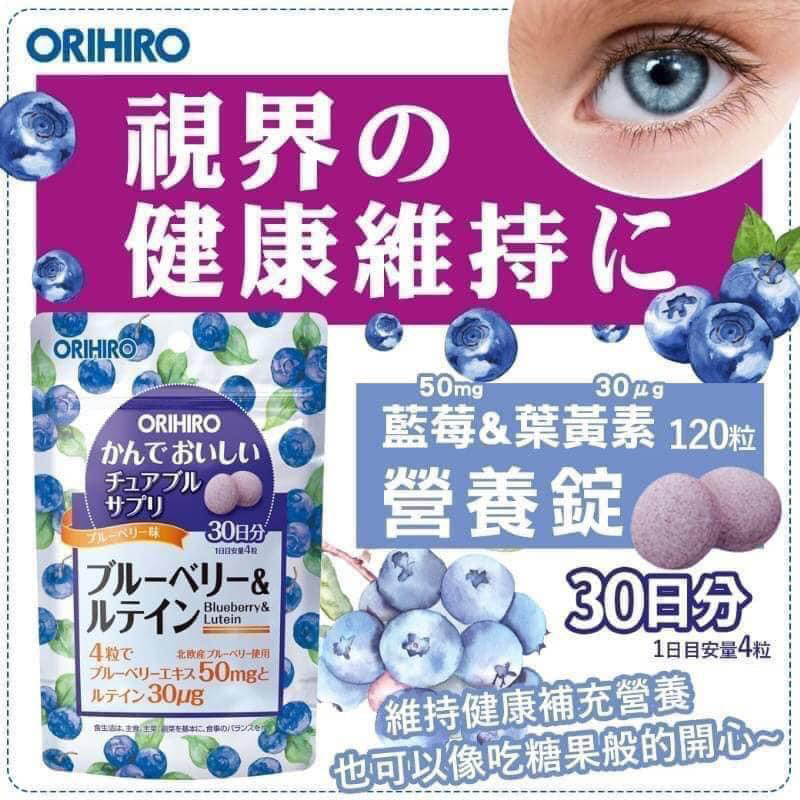 日本 ORIHIRO 藍莓 葉黃素 120粒/包