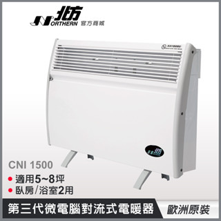 【德國北方】CNI-1500第三代微電腦房間/浴室對流式電暖器|適用5~8坪|歐洲進口|防潑水IP24